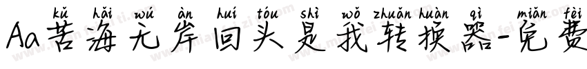 Aa苦海无岸回头是我转换器字体转换