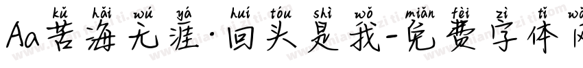 Aa苦海无涯·回头是我字体转换