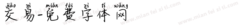 交易字体转换