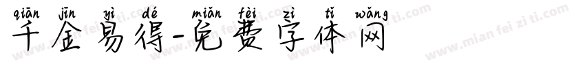 千金易得字体转换