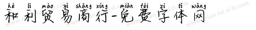 和利贸易商行字体转换