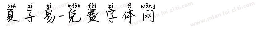 夏子易字体转换