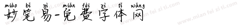妙笔易字体转换