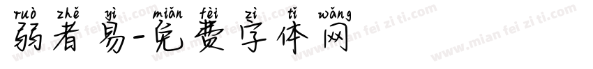 弱者易字体转换