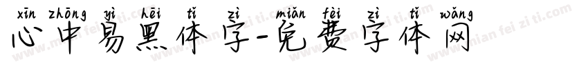 心中易黑体字字体转换