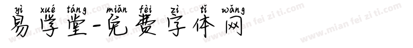 易学堂字体转换