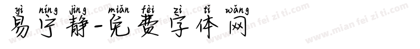 易宁静字体转换