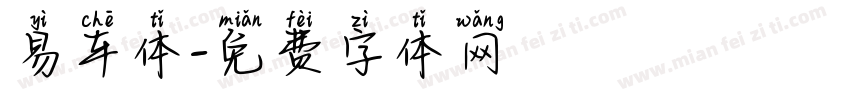 易车体字体转换