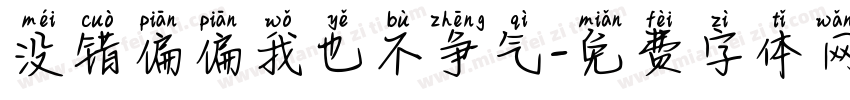 没错偏偏我也不争气字体转换