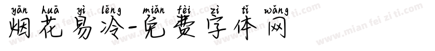 烟花易冷字体转换