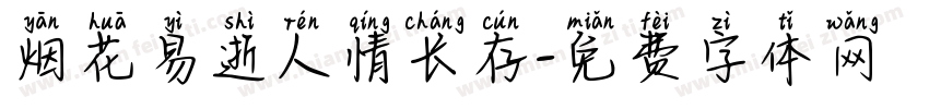 烟花易逝人情长存字体转换