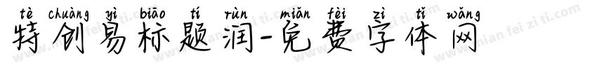 特创易标题润字体转换