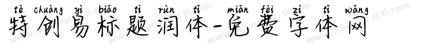 特创易标题润体字体转换