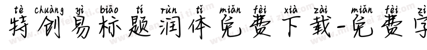 特创易标题润体免费下载字体转换