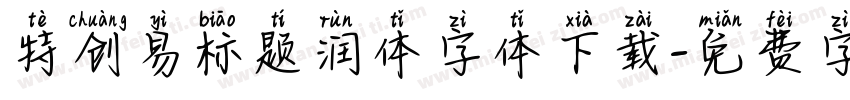 特创易标题润体字体下载字体转换