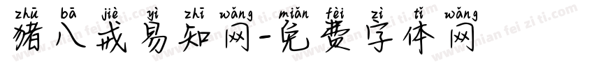 猪八戒易知网字体转换