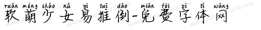 软萌少女易推倒字体转换