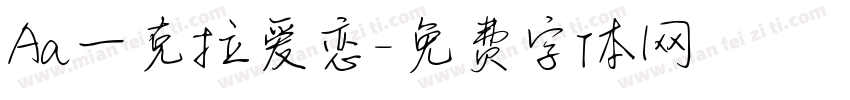 Aa一克拉爱恋字体转换
