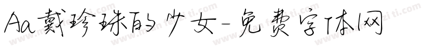 Aa戴珍珠的少女字体转换