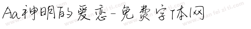 Aa神明的爱恋字体转换