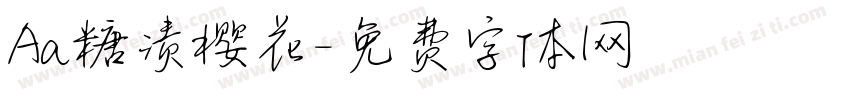 Aa糖渍樱花字体转换