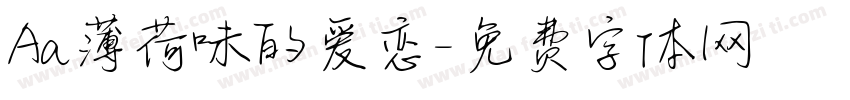 Aa薄荷味的爱恋字体转换