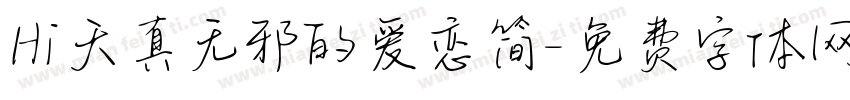 Hi天真无邪的爱恋简字体转换