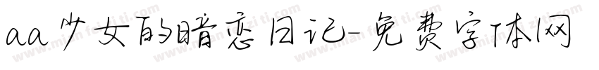 aa少女的暗恋日记字体转换