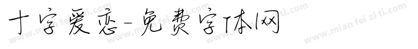 十字爱恋字体转换