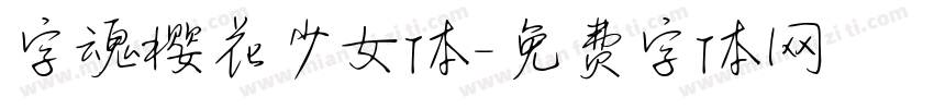字魂樱花少女体字体转换