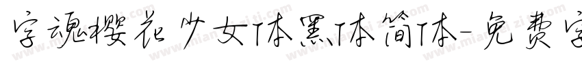 字魂樱花少女体黑体简体字体转换