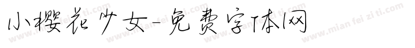 小樱花少女字体转换
