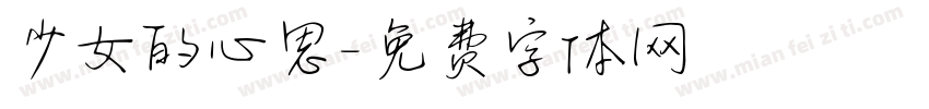 少女的心思字体转换