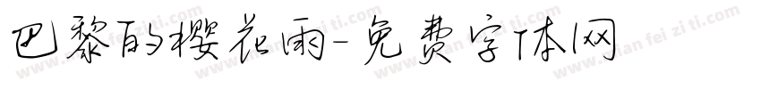 巴黎的樱花雨字体转换