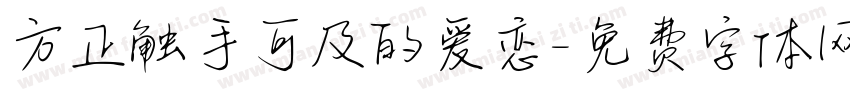 方正触手可及的爱恋字体转换