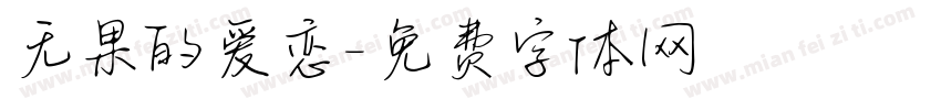 无果的爱恋字体转换