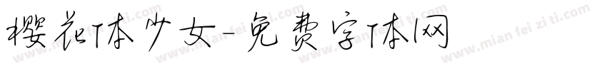 樱花体少女字体转换