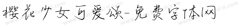樱花少女可爱颂字体转换