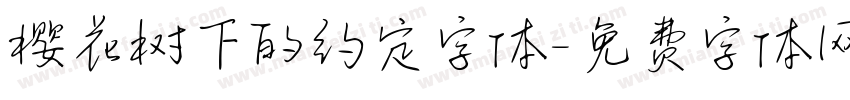 樱花树下的约定字体字体转换