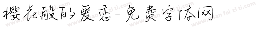 樱花般的爱恋字体转换