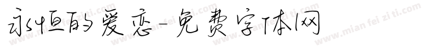 永恒的爱恋字体转换