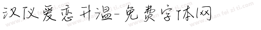 汉仪爱恋升温字体转换