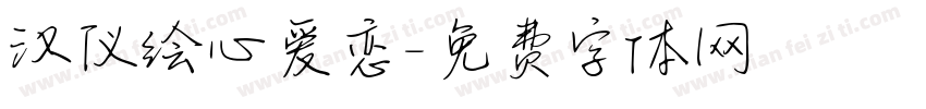 汉仪绘心爱恋字体转换