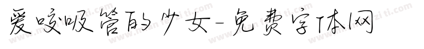 爱咬吸管的少女字体转换 爱咬吸管的少女字体转换