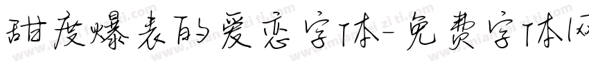 甜度爆表的爱恋字体字体转换