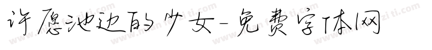 许愿池边的少女字体转换
