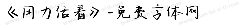 《用力活着》字体转换