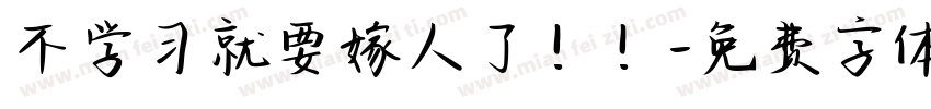 不学习就要嫁人了！！字体转换