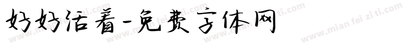 好好活着字体转换