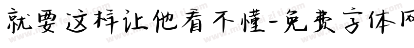 就要这样让他看不懂字体转换